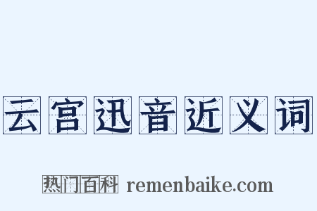 云宫迅音近义词是什么意思的图片